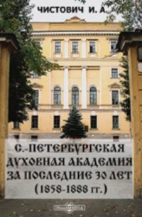 И. А. Чистович - С. -Петербургская духовная академия за последние 30 лет .
