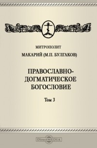  - Православно-догматическое богословие