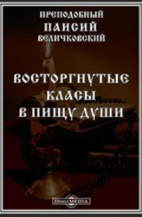 Паисий Величковский - Восторгнутые классы в пищу души