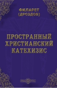 Пространный христианский Катехизис