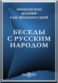 Архиепископ Иоанн Сан-Францисский (Шаховской) - Беседы с русским народом