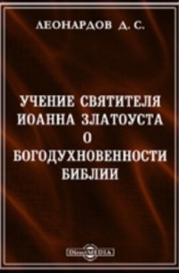 Учение святителя Иоанна Златоуста о богодухновенности Библии