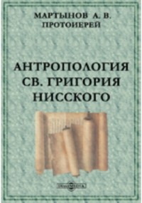  - Антропология Св. Григория Нисского 