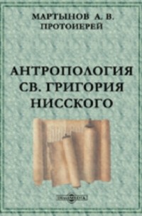 Антропология Св. Григория Нисского 