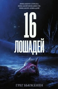 Грег Бьюкенен - 16 лошадей