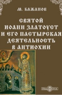  - Святой Иоанн Златоуст и его пастырская деятельность в Антиохии