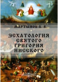  - Эсхатология святого Григория Нисского