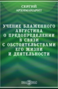  - Учение блаженного Августина о предопределении в связи с обстоятельствами его жизни и деятельности