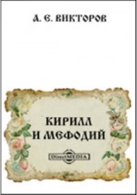 Викторов А. Е. - Кирилл и Мефодий. Новые источники и ученые труды для истории славянских апостолов