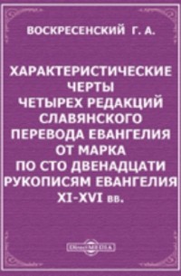 Характеристические черты четырех редакций славянского перевода Евангелия от Марка по сто двенадцати рукописям Евангелия XI-XVI вв.