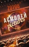 Zотов - Асмодей Pictures