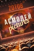 Zотов - Асмодей Pictures