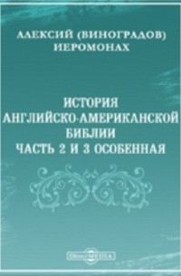 Алексий (Виноградов Александр Николаевич) - История английско-американской Библии