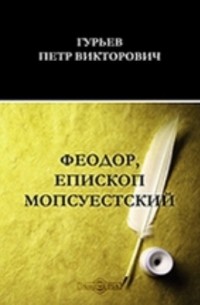 Гурьев П. В. - Феодор, епископ Мопсуестский