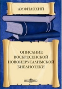  - Описаниe Воскресенской Новоиерусалимской библиотеки