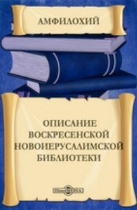  - Описаниe Воскресенской Новоиерусалимской библиотеки