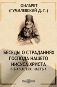 Беседы о страданиях Господа нашего Иисуса Христа