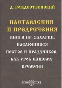 Дмитрий Рождественский - Наставления и предречения