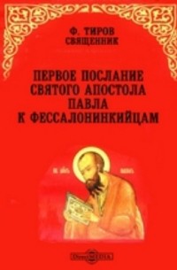 Первое послание святого апостола Павла к Фессалонинкийцам