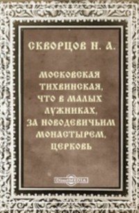 Н.А. Скворцов - Московская Тихвинская, что в Малых Лужниках, за Новодевичьим монастырем, церковь