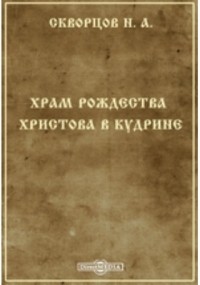 Н.А. Скворцов - Храм Рождества Христова в Кудрине