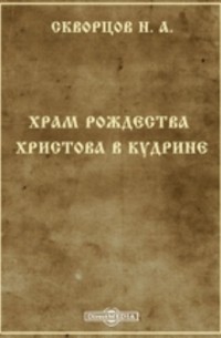 Н.А. Скворцов - Храм Рождества Христова в Кудрине
