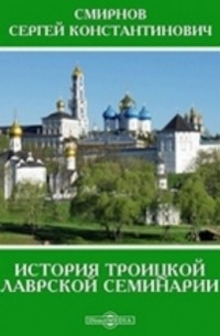 Смирнов С. К. - История Троицкой Лаврской семинарии