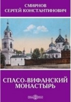 Смирнов С. К. - Спасо-Вифанский монастырь