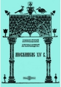  - Апокалипсис XIV в.