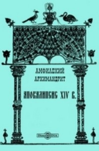 Апокалипсис XIV в.