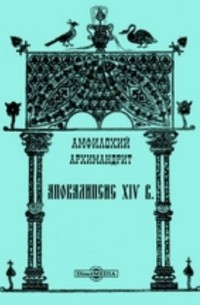  - Апокалипсис XIV в.