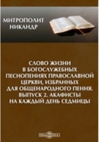  - Слово жизни в богослужебных песнопениях Православной Церкви, избранных для общенародного пения