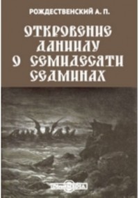 Александр Рождественский - Откровение Даниилу о семидесяти седминах