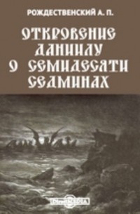 Александр Рождественский - Откровение Даниилу о семидесяти седминах