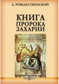 Дмитрий Рождественский - Книга пророка Захарии