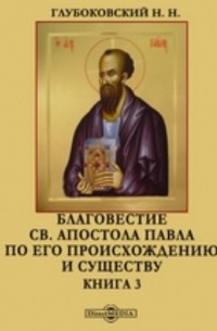 Николай Глубоковский - Благовестие св. апостола Павла по его происхождению и существу
