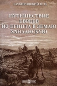 Николай Глубоковский - Путешествие евреев из Египта в землю Ханаанскую