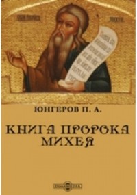 П. А. Юнгеров - Книга пророка Михея