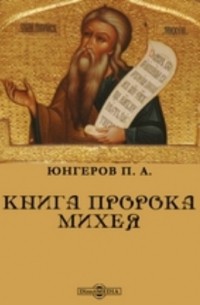 П. А. Юнгеров - Книга пророка Михея