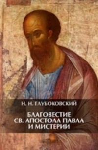 Николай Глубоковский - Благовестие св. апостола Павла и мистерии