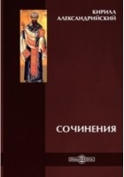 Климент Александрийский - Сочинения