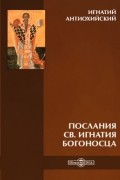 Послания св. Игнатия Богоносца