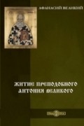 Афанасий Великий  - Житие преподобного Антония Великого