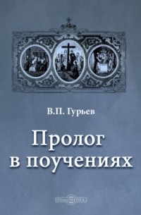 Гурьев П. В. - Пролог в поучениях