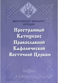  - Пространный христианский катихизис Православной Кафолической Восточной церкви