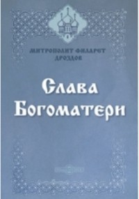  - Слава Богоматери