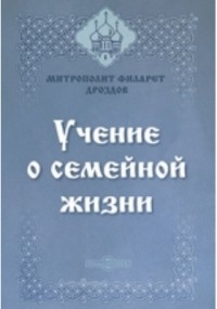 - Учение о семейной жизни