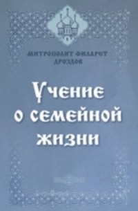 Учение о семейной жизни