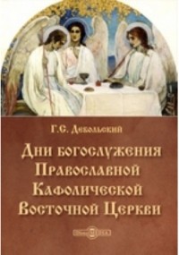 протоиерей Григорий Дебольский - Дни богослужения Православной Кафолической Восточной Церкви