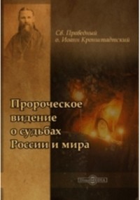  - Пророческое видение о судьбах России и мира